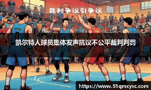 凯尔特人球员集体发声抗议不公平裁判判罚