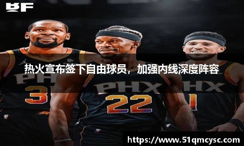 热火宣布签下自由球员，加强内线深度阵容
