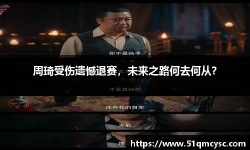 周琦受伤遗憾退赛，未来之路何去何从？
