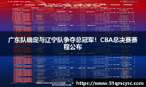 广东队确定与辽宁队争夺总冠军！CBA总决赛赛程公布
