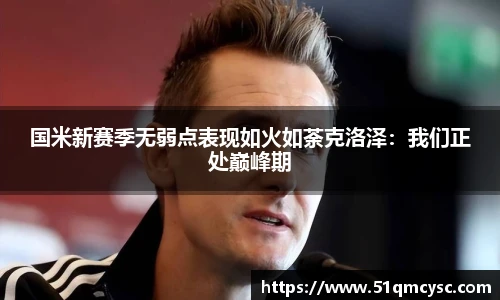 国米新赛季无弱点表现如火如荼克洛泽：我们正处巅峰期