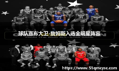 球队宣布大卫-詹姆斯入选全明星阵容