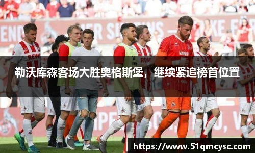 勒沃库森客场大胜奥格斯堡，继续紧追榜首位置