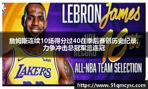 詹姆斯连续10场得分过40在季后赛创历史纪录，力争冲击总冠军三连冠
