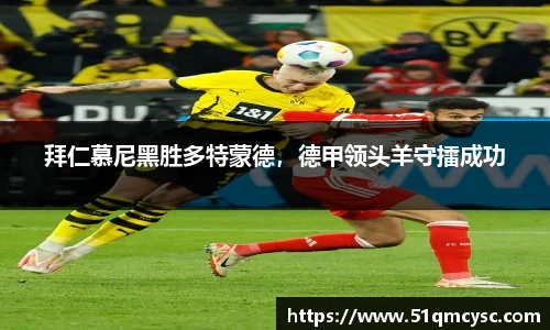 拜仁慕尼黑胜多特蒙德，德甲领头羊守擂成功