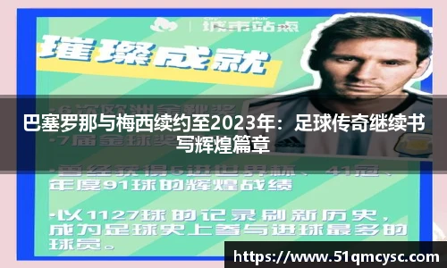 巴塞罗那与梅西续约至2023年：足球传奇继续书写辉煌篇章