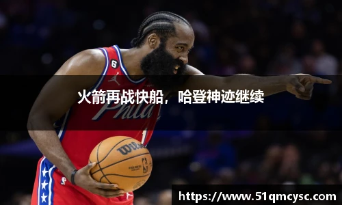 火箭再战快船，哈登神迹继续