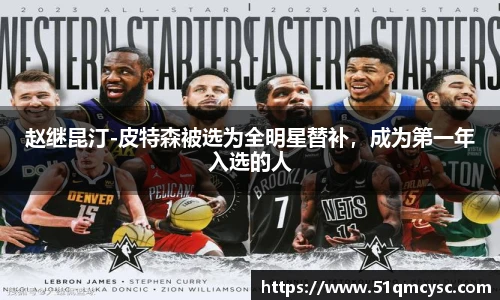 赵继昆汀-皮特森被选为全明星替补，成为第一年入选的人