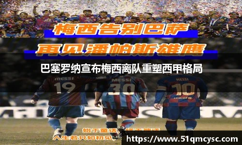 巴塞罗纳宣布梅西离队重塑西甲格局