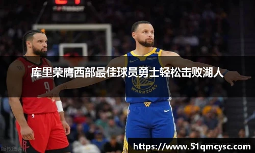 库里荣膺西部最佳球员勇士轻松击败湖人