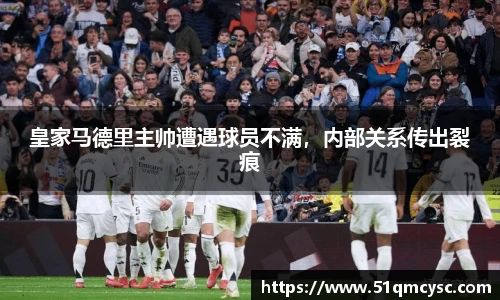 皇家马德里主帅遭遇球员不满，内部关系传出裂痕