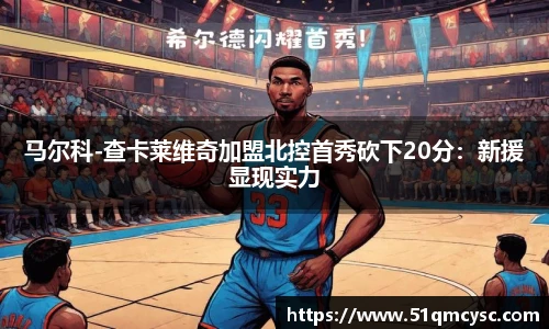 马尔科-查卡莱维奇加盟北控首秀砍下20分：新援显现实力