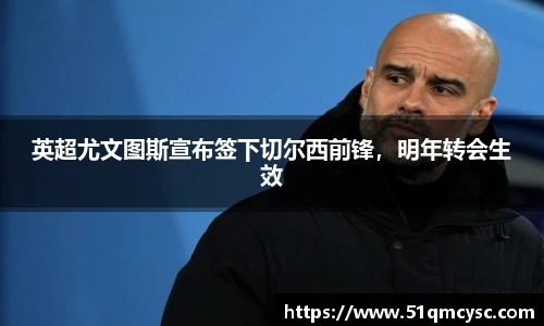 英超尤文图斯宣布签下切尔西前锋，明年转会生效