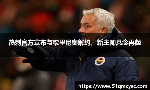 热刺官方宣布与穆里尼奥解约，新主帅悬念再起
