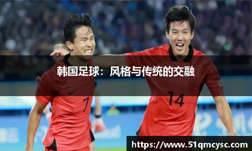 韩国足球：风格与传统的交融