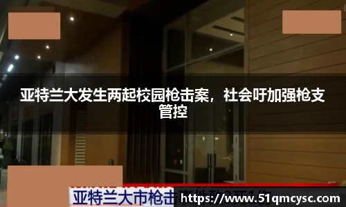 亚特兰大发生两起校园枪击案，社会吁加强枪支管控