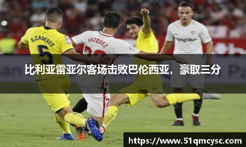 比利亚雷亚尔客场击败巴伦西亚，豪取三分
