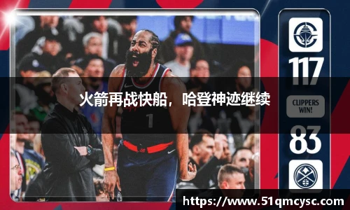 火箭再战快船，哈登神迹继续