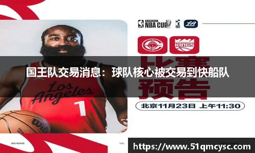 国王队交易消息：球队核心被交易到快船队
