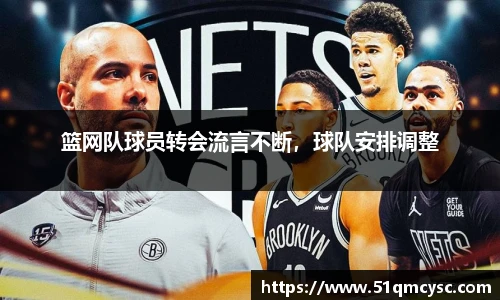 篮网队球员转会流言不断，球队安排调整