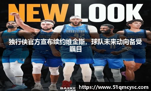 独行侠官方宣布续约维金斯，球队未来动向备受瞩目