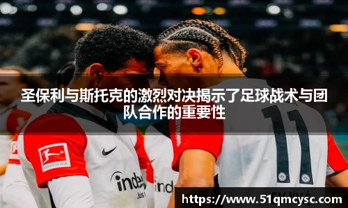圣保利与斯托克的激烈对决揭示了足球战术与团队合作的重要性