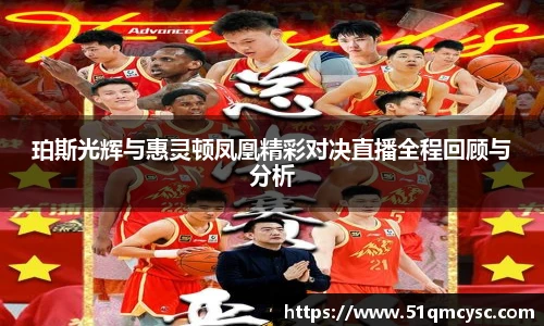 珀斯光辉与惠灵顿凤凰精彩对决直播全程回顾与分析
