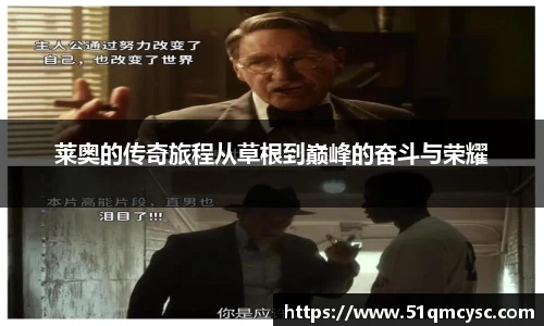 莱奥的传奇旅程从草根到巅峰的奋斗与荣耀