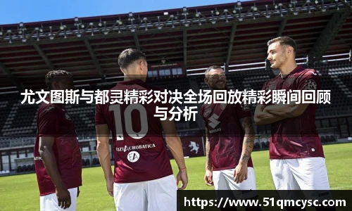 尤文图斯与都灵精彩对决全场回放精彩瞬间回顾与分析