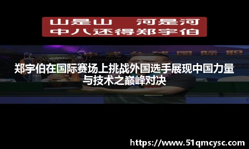 郑宇伯在国际赛场上挑战外国选手展现中国力量与技术之巅峰对决