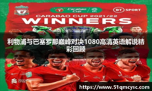 利物浦与巴塞罗那巅峰对决1080高清英语解说精彩回顾