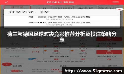 荷兰与德国足球对决竞彩推荐分析及投注策略分享