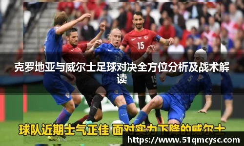 克罗地亚与威尔士足球对决全方位分析及战术解读