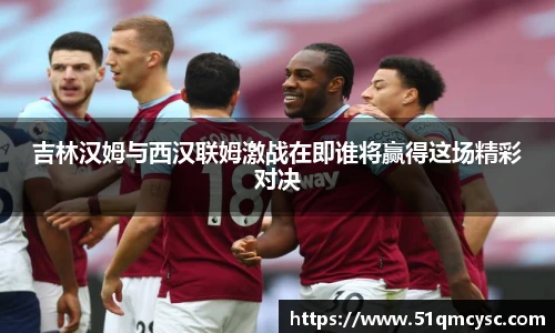 吉林汉姆与西汉联姆激战在即谁将赢得这场精彩对决