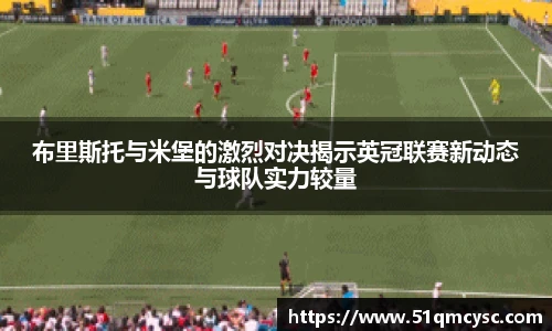 布里斯托与米堡的激烈对决揭示英冠联赛新动态与球队实力较量