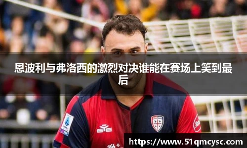 恩波利与弗洛西的激烈对决谁能在赛场上笑到最后