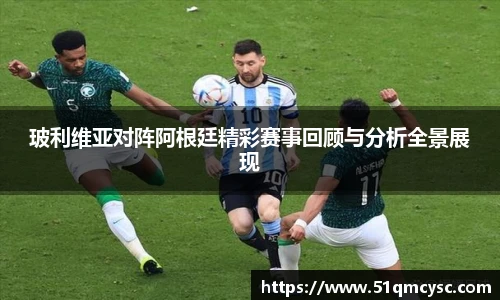 玻利维亚对阵阿根廷精彩赛事回顾与分析全景展现