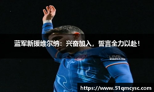蓝军新援维尔纳：兴奋加入，誓言全力以赴！