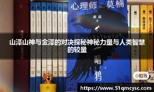 山泽山神与金泽的对决探秘神秘力量与人类智慧的较量