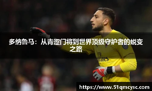 多纳鲁马：从青涩门将到世界顶级守护者的蜕变之路