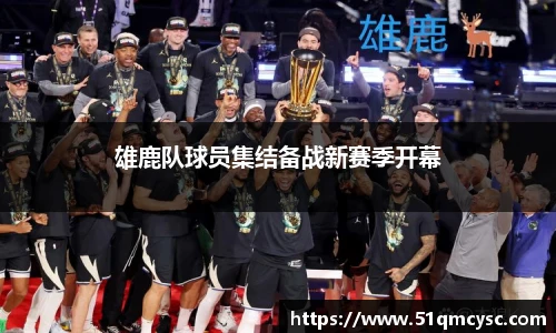 雄鹿队球员集结备战新赛季开幕