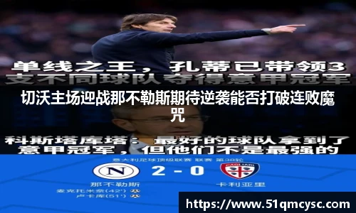 切沃主场迎战那不勒斯期待逆袭能否打破连败魔咒