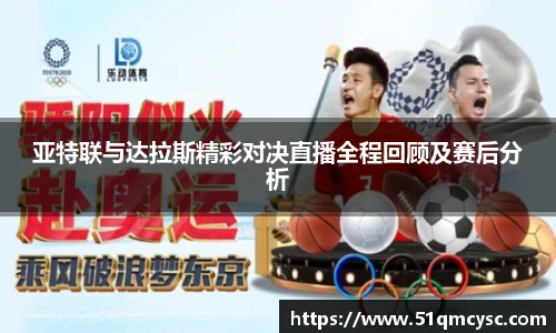 亚特联与达拉斯精彩对决直播全程回顾及赛后分析