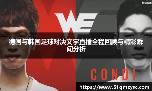 德国与韩国足球对决文字直播全程回顾与精彩瞬间分析