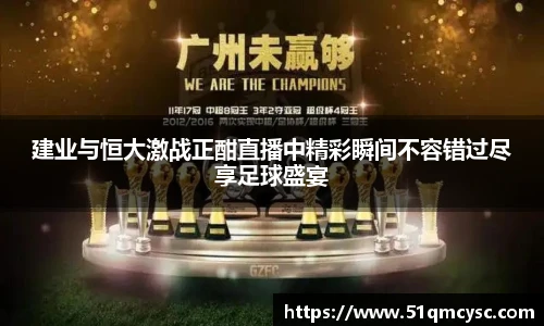 建业与恒大激战正酣直播中精彩瞬间不容错过尽享足球盛宴