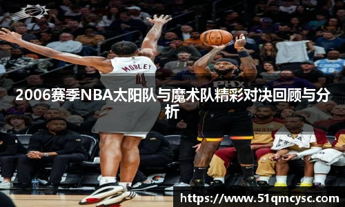2006赛季NBA太阳队与魔术队精彩对决回顾与分析