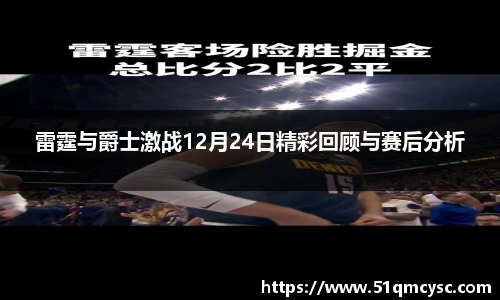 雷霆与爵士激战12月24日精彩回顾与赛后分析