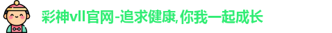 彩神彩票vIII
